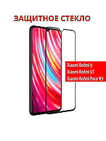 Защитное стекло 9D для Xiaomi Redmi 9 / Redmi 9t / Poco M3