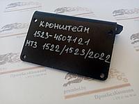 Кронштейн 1523-4607121 МТЗ 1522, МТЗ 1523, МТЗ 2022