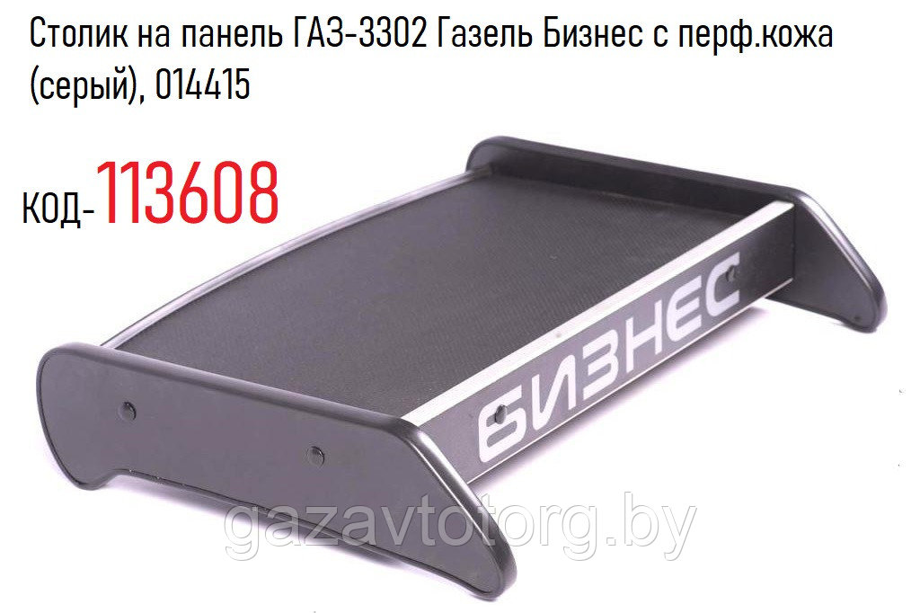 Столик на панель ГАЗ-3302 Газель Бизнес с перф.кожа (серый), 014415 - фото 1 - id-p130178032