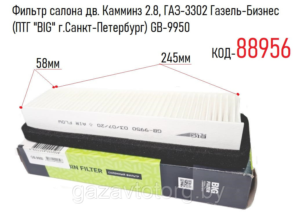 Фильтр салона дв. Камминз 2.8, ГАЗ-3302 Газель-Бизнес (ПТГ "BIG" г.Санкт-Петербург) GB-9950 - фото 1 - id-p70696326