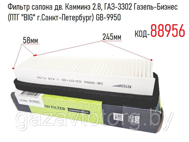 Фильтр салона дв. Камминз 2.8, ГАЗ-3302 Газель-Бизнес (ПТГ "BIG" г.Санкт-Петербург) GB-9950, фото 2