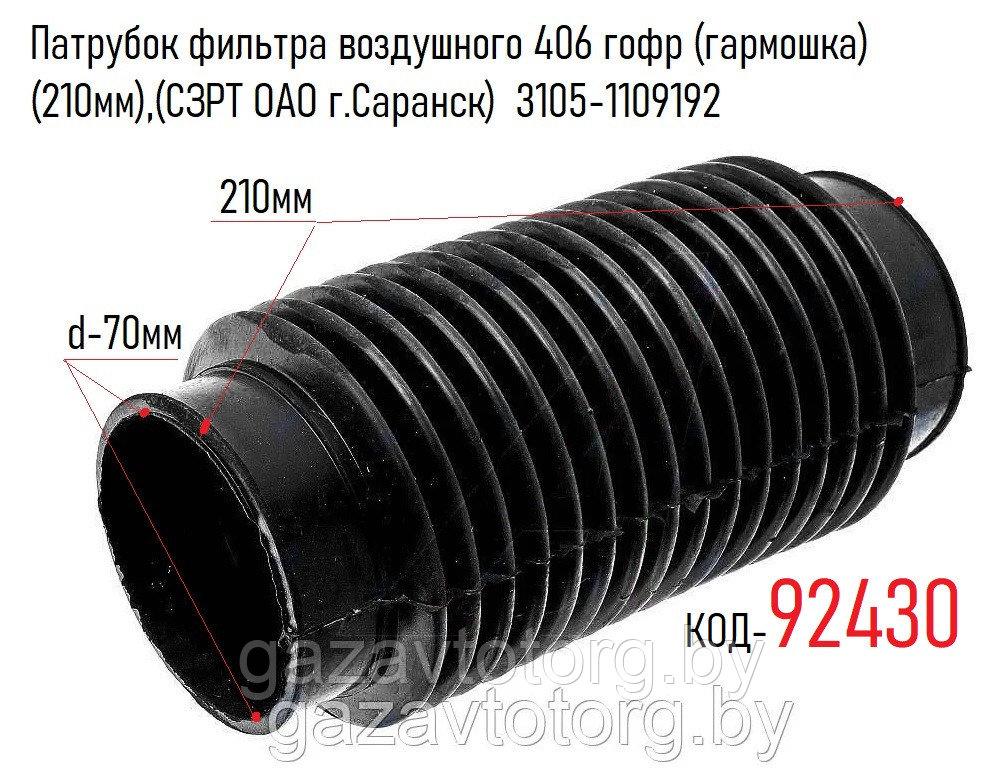 Патрубок фильтра воздушного 406 гофр (гармошка) (210мм),(СЗРТ ОАО г.Саранск)  3105-1109192