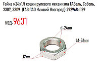 Гайка м24х1,5 сошки рулевого механизма ГАЗель, Соболь, 3307, 3309 (ГАЗ ПАО Нижний Новгород) 292968-П29