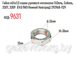 Гайка м24х1,5 сошки рулевого механизма ГАЗель, Соболь, 3307, 3309  (ГАЗ ПАО Нижний Новгород) 292968-П29