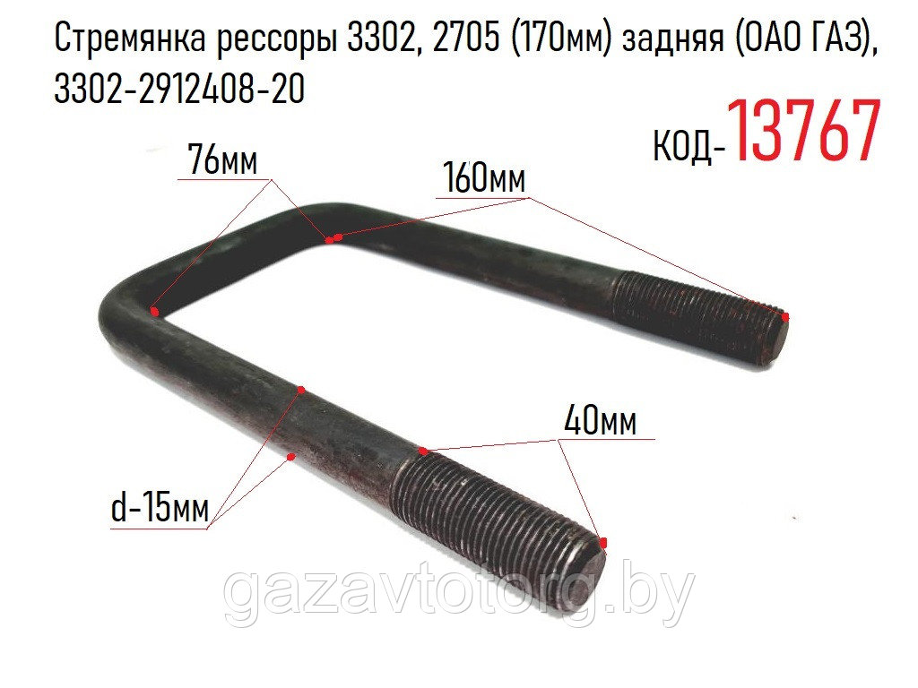 Стремянка рессоры 3302, 2705 (160мм) задняя (ОАО ГАЗ), 3302-2912408-20