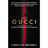Книга "Дом Гуччи. Сенсационная история убийства, безумия, гламура и жадности", Форден С.Г.