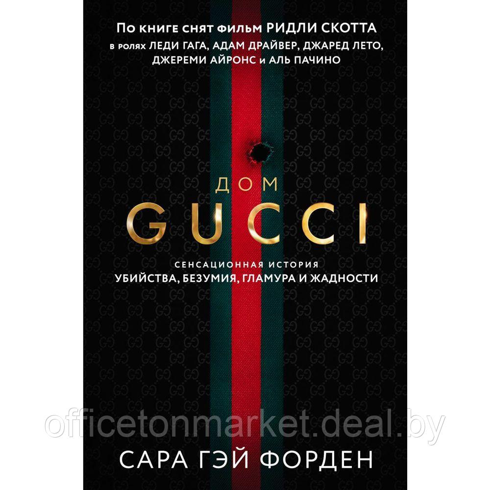 Книга "Дом Гуччи. Сенсационная история убийства, безумия, гламура и жадности", Форден С.Г. - фото 1 - id-p169848406