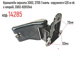 Кронштейн зеркала 3302, 2705 Газель  наружнего С/О в сб. с опорой, 3302-8201246