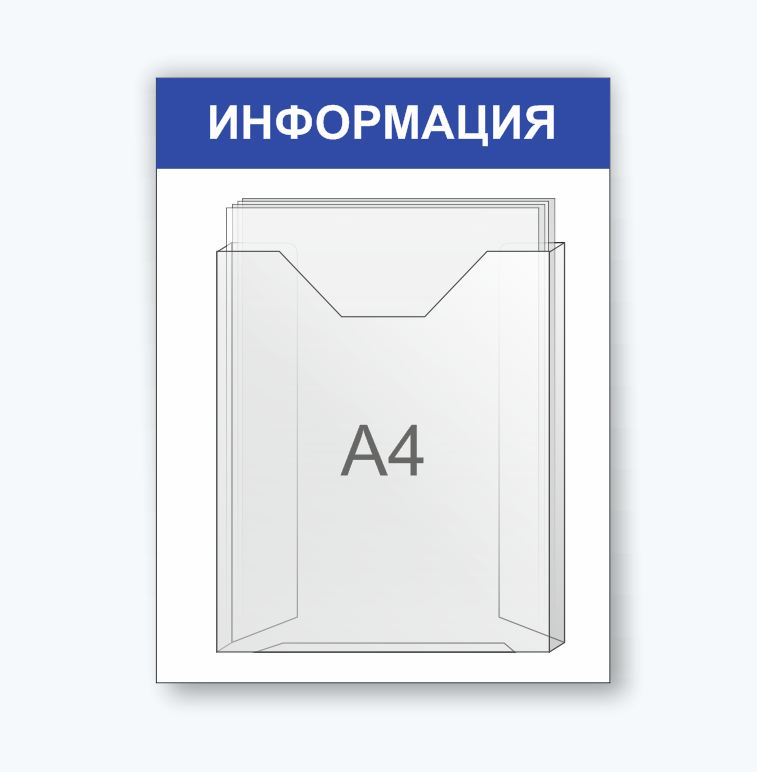 Информационная табличка с карманам для сменной информации