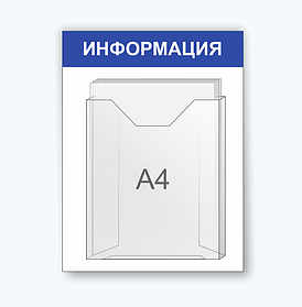 Информационная табличка с карманам для сменной информации