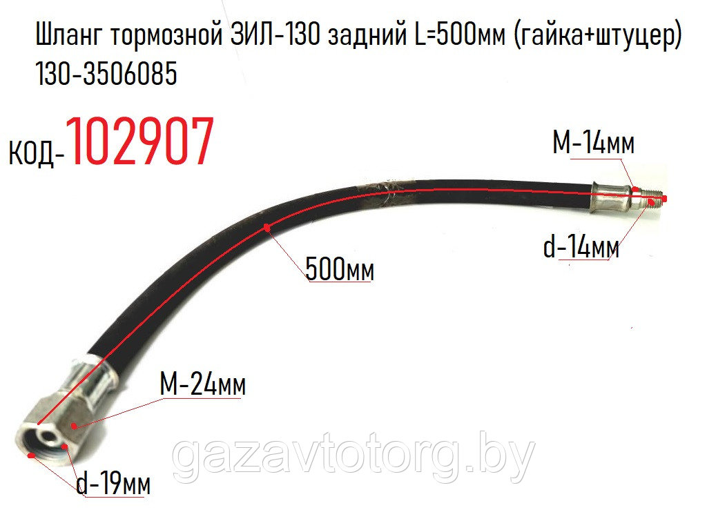 Шланг тормозной ЗИЛ-130 задний L=500мм (гайка+штуцер) 130-3506085