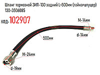 Шланг тормозной ЗИЛ-130 задний L=500мм (гайка+штуцер) 130-3506085