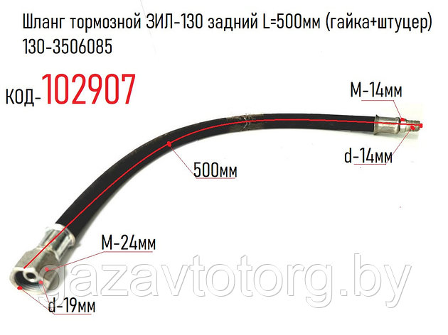 Шланг тормозной ЗИЛ-130 задний L=500мм (гайка+штуцер) 130-3506085, фото 2