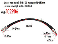 Шланг тормозной ЗИЛ-130 передний L=650мм, (гайка+штуцер), 4314-3506060