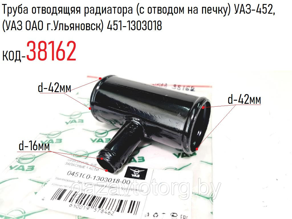Труба отводящяя радиатора (с отводом на печку) УАЗ-452, (УАЗ ОАО г.Ульяновск) 451-1303018