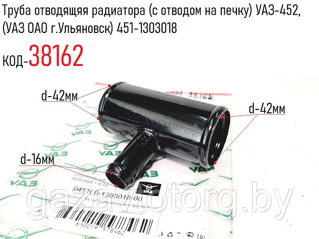 Труба отводящяя радиатора (с отводом на печку) УАЗ-452, (УАЗ ОАО г.Ульяновск) 451-1303018, фото 2