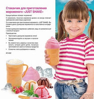 РАСПРОДАЖА Стаканчик для приготовления мороженого JUST SHAKE Ice Cream Magic, фото 1