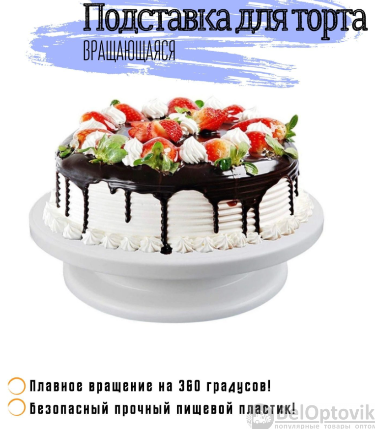 Тортовница Sweet Cake вращающаяся подставка для приготовление тортов, диаметр 28 см - фото 10 - id-p179623688