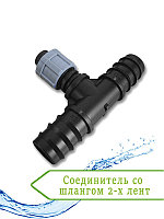 Старт-коннектор капельной ленты 16 мм со шлангом - тройник DSTA04-16L