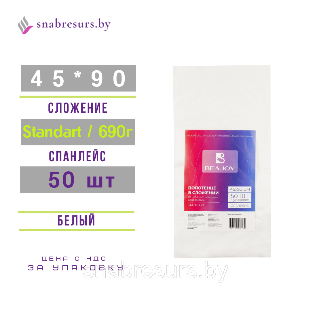 Полотенце BEAJOY 45*90 Standart, слож., 50 шт