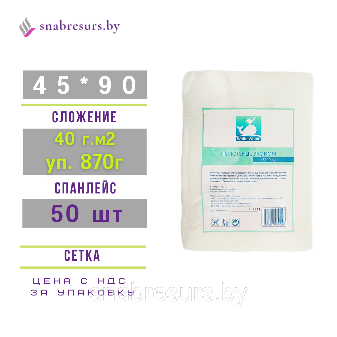 Полотенце White Whale 45*90,40г/м2, 50шт, СЕТКА