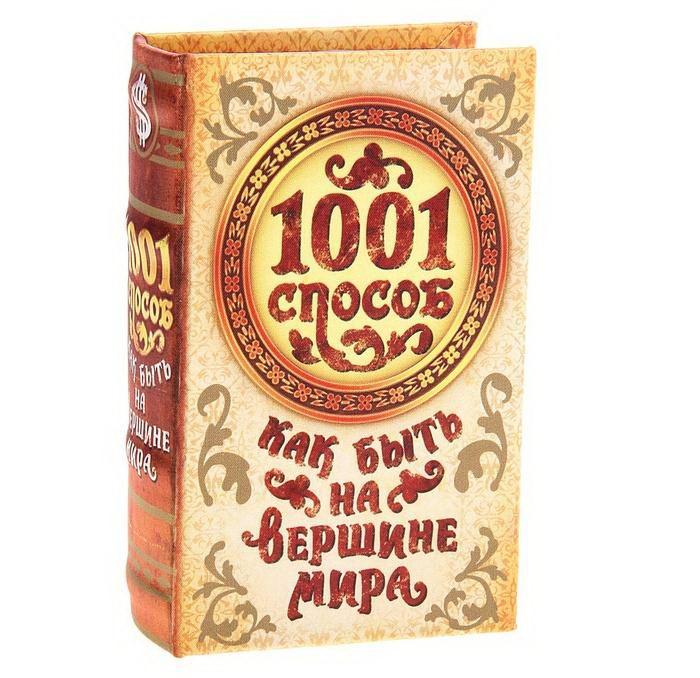 Сейф книга «1001 способ как быть на вершине мира»