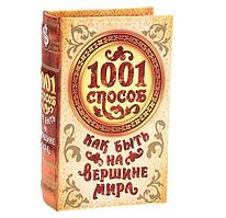 Сейф книга «1001 способ как быть на вершине мира»