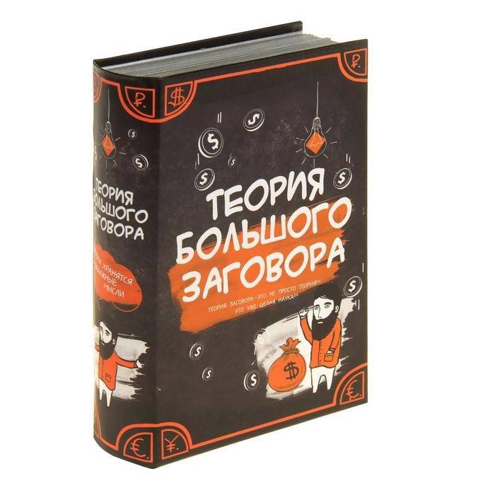 Сейф-книга «Теория большого заговора»