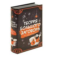 Сейф-книга «Теория большого заговора»