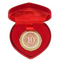 Медаль в бархатной коробке «С юбилеем свадьбы» 10 лет вместе