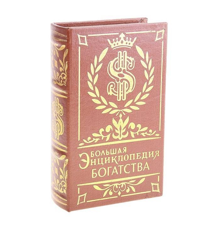 Сейф-книга «Энциклопедия богатства» 21 см.
