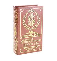 Сейф-книга «Энциклопедия богатства» 21 см.