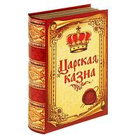 Сейф-книга «Царская казна» 19,5 см.