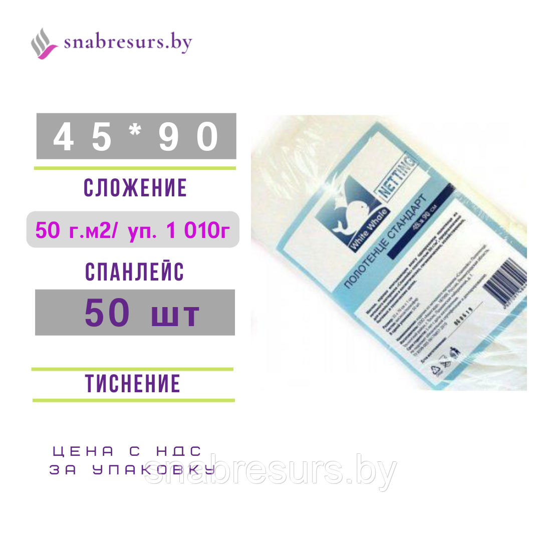 Полотенце White Whale 45*90,50г/м2, 50шт, ТИСНЕНИЕ