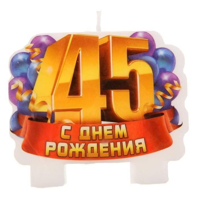 Свеча в торт '45 лет' - фото 3 - id-p61943931