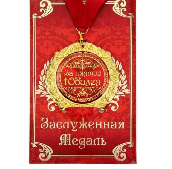 Медаль в открытке «За взятие юбилея»