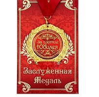 Медаль в открытке «За взятие юбилея»