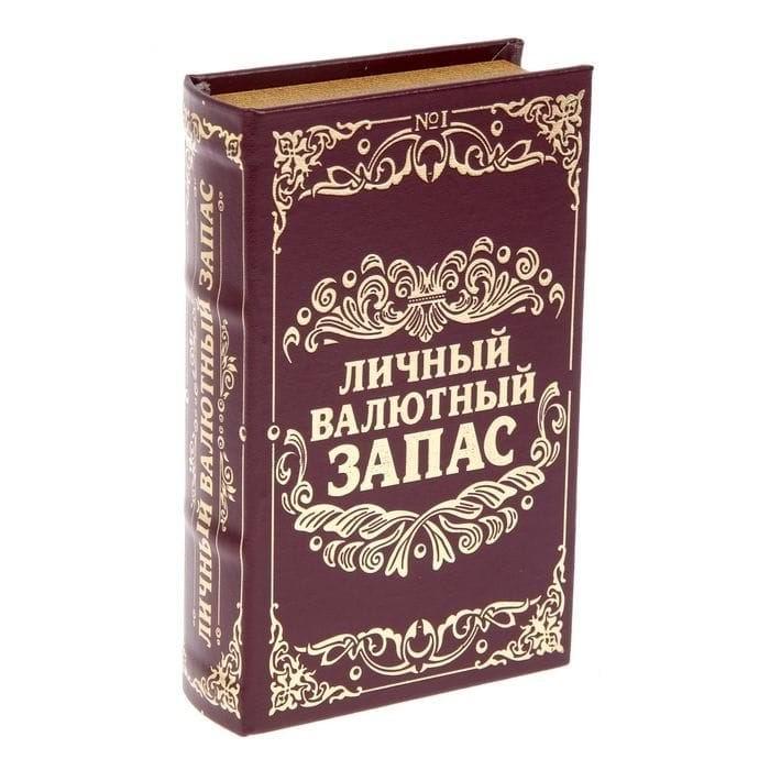 Книга-сейф «Личный валютный запас» 17 см. - фото 1 - id-p62620658