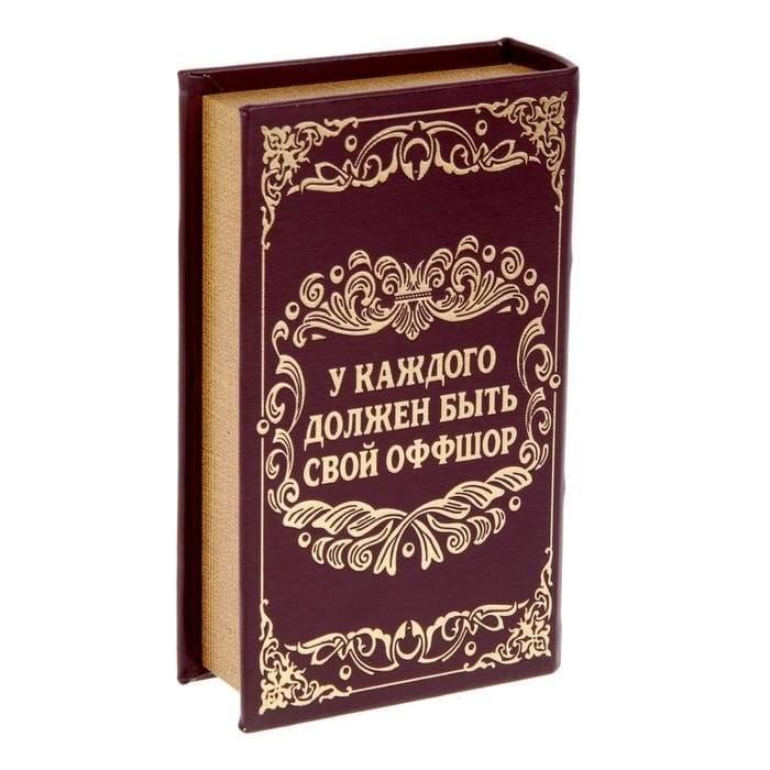 Книга-сейф «Личный валютный запас» 17 см. - фото 2 - id-p62620658