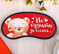 Маска для сна «Не будить до весны» красная