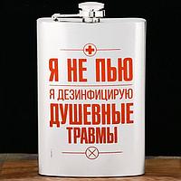 Фляжка сувенирная «Я не пью!» 270 мл.
