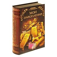 Сейф-книга «Мои накопления»