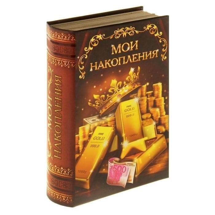 Сейф-книга «Мои накопления» - фото 1 - id-p69939253