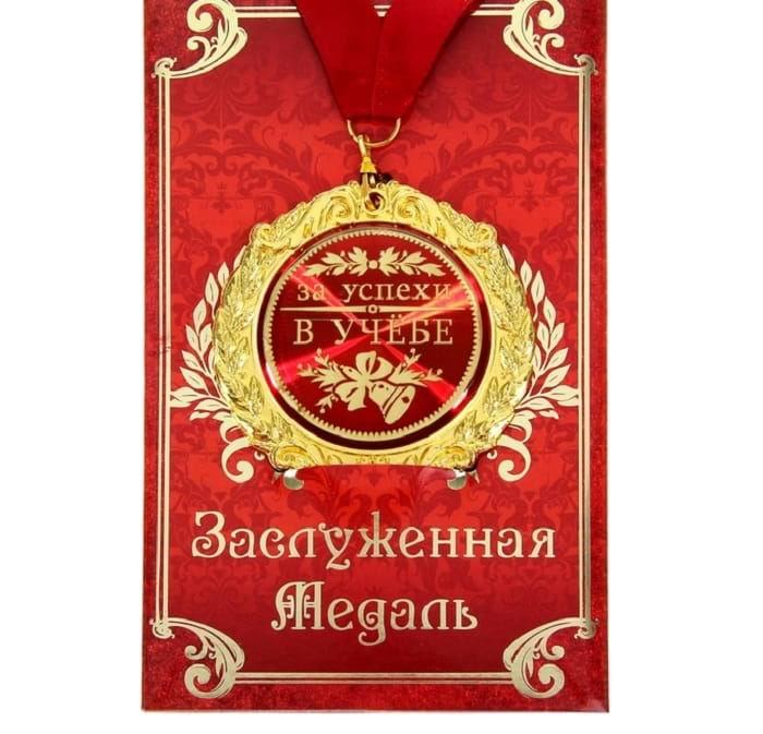 Медаль в подарочной открытке «За успехи в учебе»
