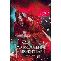 Книга "Благословение небожителей. Том 1", Мосян Тунсю