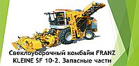 Запчасти к свеклоуборочному комбайну FRANZ KLEINE SF 10-2