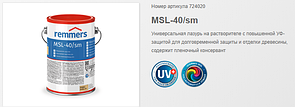 Универсальная лазурь на растворителе с повышенной УФ-защитой MSL-40/sm Remmers (2,5л)