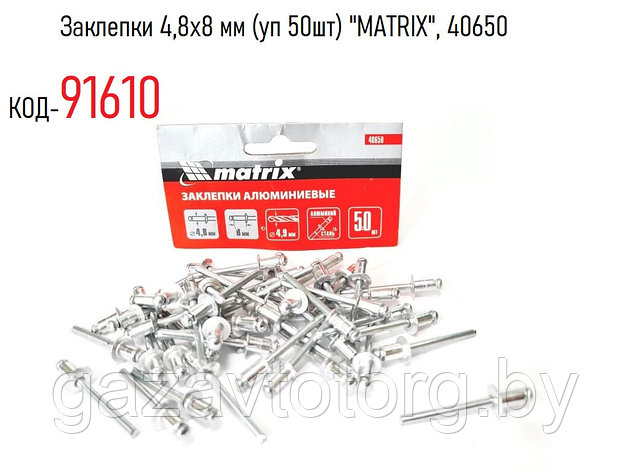 Заклепки 4,8х8 мм (уп 50шт) "MATRIX", 40650, фото 2