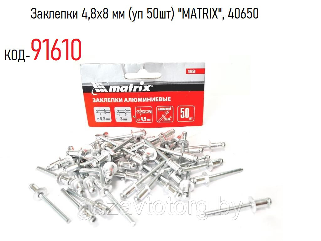 Заклепки 4,8х8 мм (уп 50шт) "MATRIX", 40650