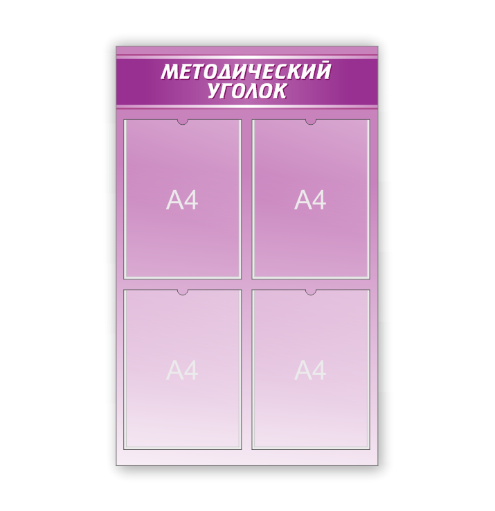 Стенд для детского сада "Методический уголок"